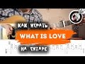 What is love (Haddaway) на гитаре | Разбор + ENG SUBS added!