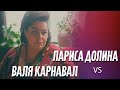 ЛАРИСА ДОЛИНА и ВАЛЯ КАРНАВАЛ || Мариам МЕРАБОВА