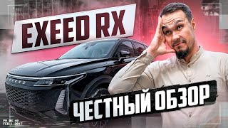 EXEED RX лучше LEXUS или его жалкая пародия?