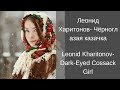 Learn Russian with Songs - Leonid Kharitonov Dark-Eyed Cossack Girl - Леонид Харитонов