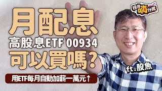 【投資嗨什麼 #84】月月配高股息ETF #00934 上巿一個月漲幅10%↑現在還能買嗎？同樣月配ETF跟00929差異 ❘ 用高股息ETF「每月自動加薪」一萬元↑《投資嗨什麼》 ft.股魚