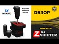 ✅ ОБЗОР НОВАЯ КПП ZSHIFTER PRO!