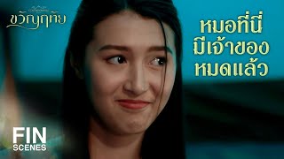 FIN | จะไปเยี่ยมมันทำไม ไม่ใช่โคตรเหง้าฉันสักหน่อย  | ขวัญฤทัย EP.8 | Ch3Thailand