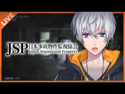 【ホラゲー】JSP日本事故物件監視協会 に就職しました！ 09/26【アベレージ/Vtuber】