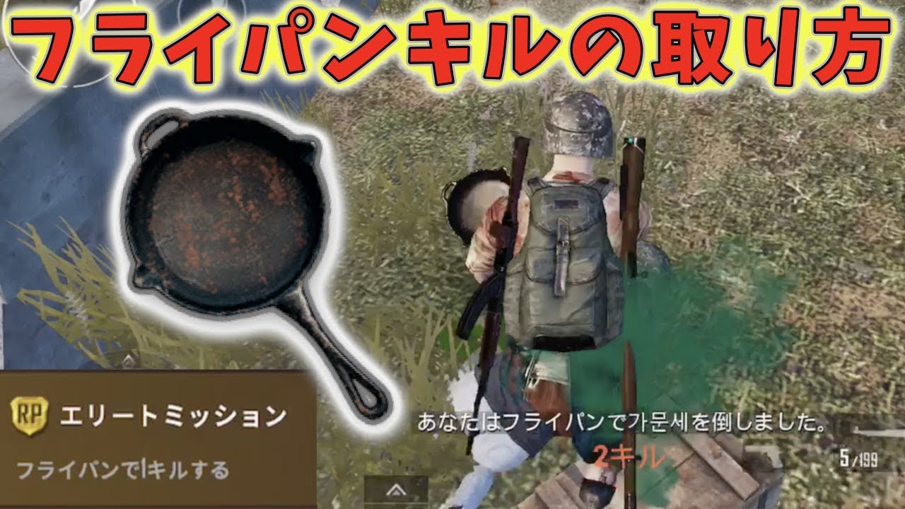 Pubg モバイル 確実にフライパンでキルする方法 ミッション攻略 Pubgモバイル スマホ版 動画まとめ