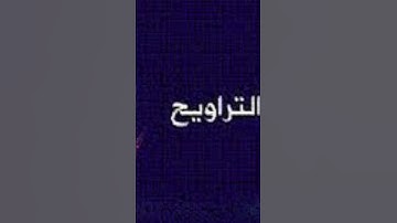 قرآن مبين وترتيل جميل للقارئ: ماجد العقل حفظه الله.