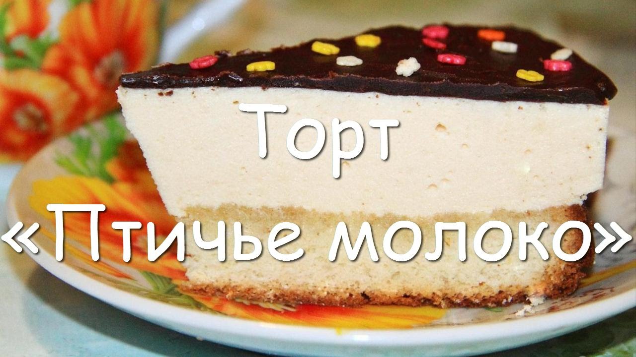 Торт Птичье Молоко Рецепт С Фото Пошагово