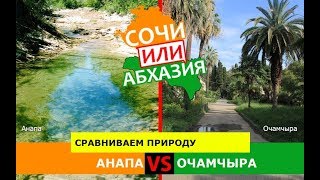 Анапа VS Очамчыра | Сравниваем природу 🌻 Сочи или Абхазия - что лучше?