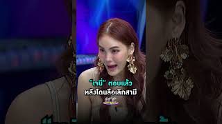 #เจนี่ ตอบแล้วหลังโดนลือเลิกสามี #Shorts Clip