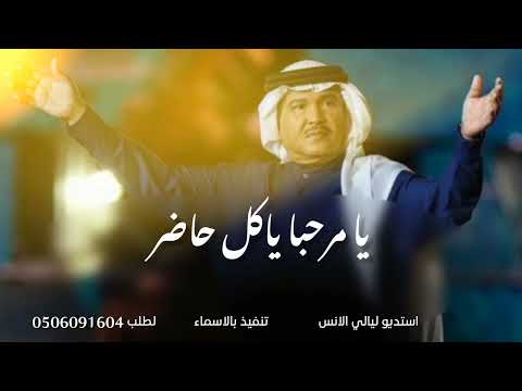 زفة يامرحبا ياكل حاضر محمد عبده زفة ترحيب بالضيوف زفة ام العريس بدون حقوق