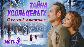 картинка: Тайна Усольцевых: Уйти, чтобы остаться | Часть 3