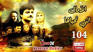 المسلسل التركي الأمال التي نحياها  ـ الحلقة 104 مائة و أربعة كاملة   Al Amal Allati Nahyaha HD