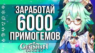 КАК ПОЛУЧИТЬ ДО 6000 ПРИМОГЕМОВ В GENSHIN IMPACT! ВСЕ ИВЕНТЫ, КОНКУРСЫ И РОЗЫГРЫШИ В ИГРЕ!!!