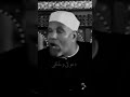 فماذا قال الرب الرحيم بالجميع قال شيخ الشعراوي