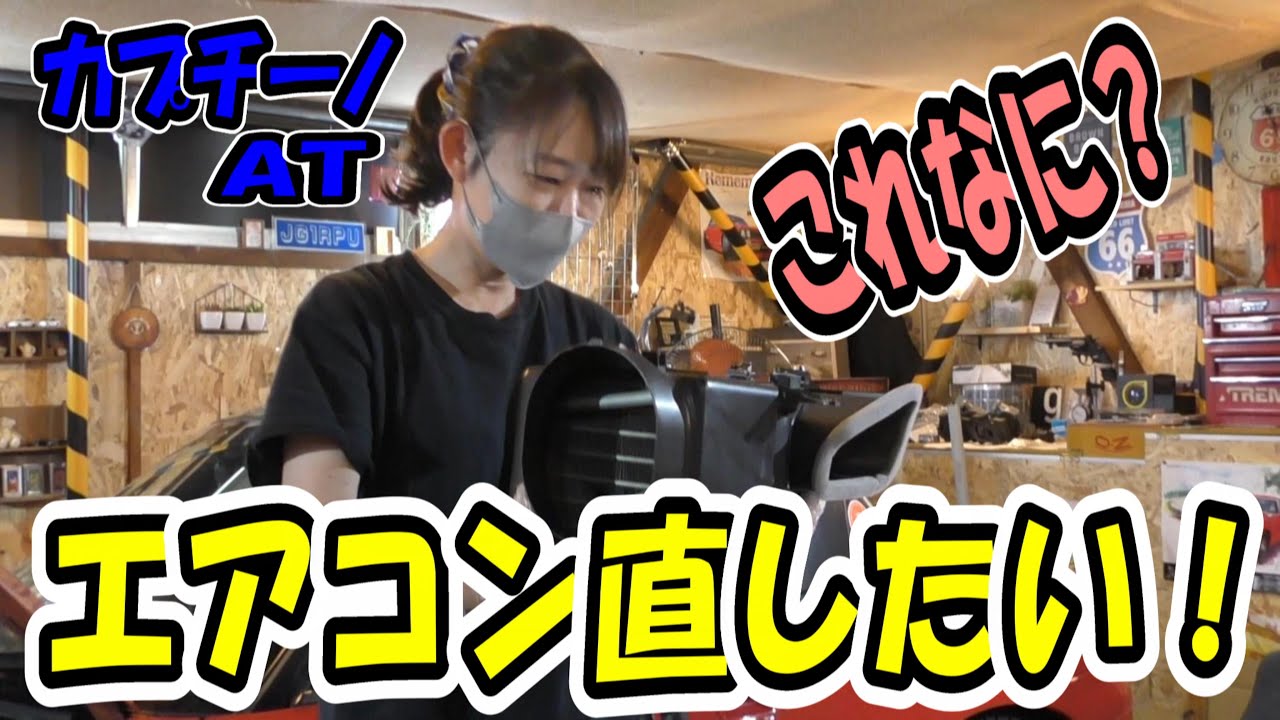 カプチーノ！寄せ集めエアコン修理(笑)続き～♪ - YouTube