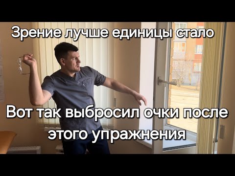 Видео: СНИМЕШЬ ОЧКИ НАВСЕГДА.После этого упражнения зрение становится идеально четким. Сделай и увидишь все