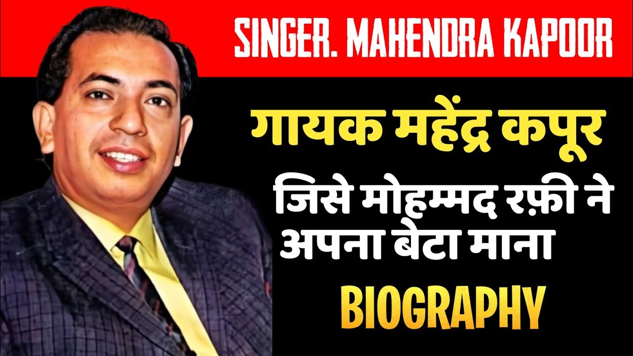 गायक महेंद्र कपूर मोहम्मद रफ़ी के बेटे थे क्या | Singer Mahendra Kapoor Life Journey N  Biography 