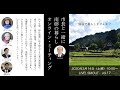 LIVE! SMOUT_vol.17_ 富山県南砺市_「市長と一緒に南砺の暮らし【オンライン】ミーティング」