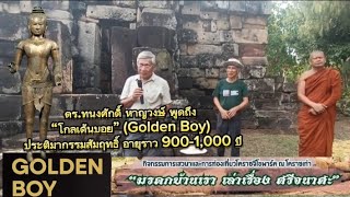 ดร.ทนงศักดิ์ หาญวงษ์ พูดถึง“โกลเด้นบอย” (Golden Boy) ประติมากรรมสัมฤทธิ์ อายุราว 900-1,000 ปี
