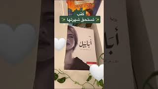 كتب تستحق شهرتها أبابيل الجساسة جومانة