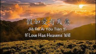 假如爱有天意 Jia Ru Ai You Tian Yi [李健 Li Jian] - Chinese, Pinyin & English Translation