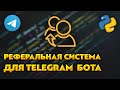 Реферальная система для Telegram бота на Python / Aiogram