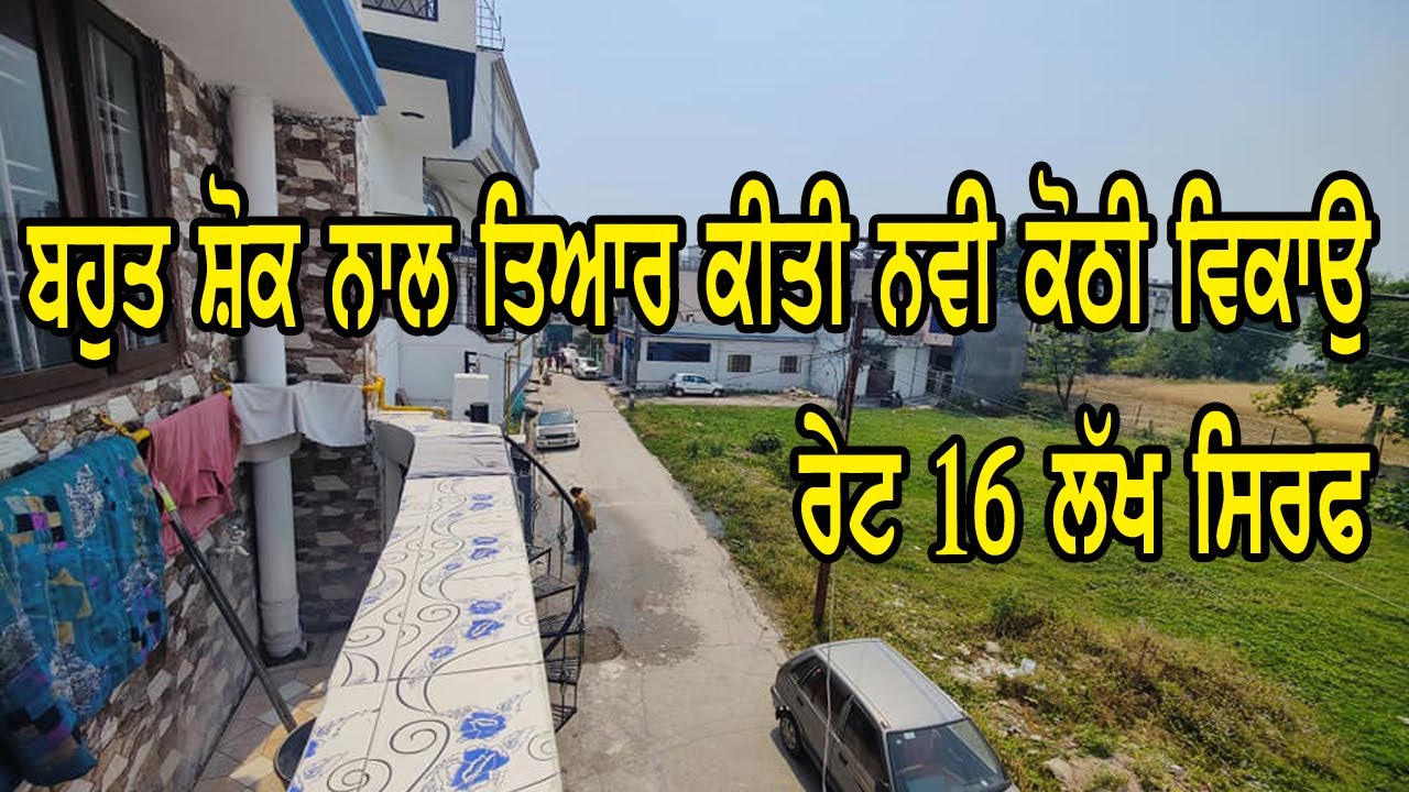 16 ਲੱਖ ਰੇਟ ਸਿਰਫ - ਕੋਠੀ ਮਾਲਕ ਨੇ ਆਪ ਬਹੁਤ ਹੀ ਸ਼ੋਕ ਨਾਲ ਤਿਆਰ ਕੀਤੀ ਸੀ ਹੁਣ ਕਾਰਨ ਕਰਕੇ ਵਿਕਾਉ