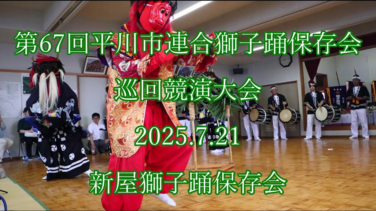 第67回平川市連合獅子踊保存会巡回競演会 2025.7.21 新屋獅子踊保存会