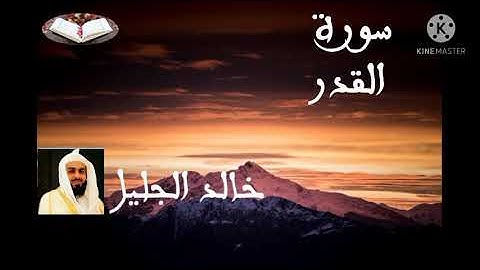 سورة القدر / بصوت القاريء الشيخ خالد الجليل.