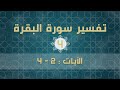 سورة البقرة 4 |  الآيات ( 2 - 4 )