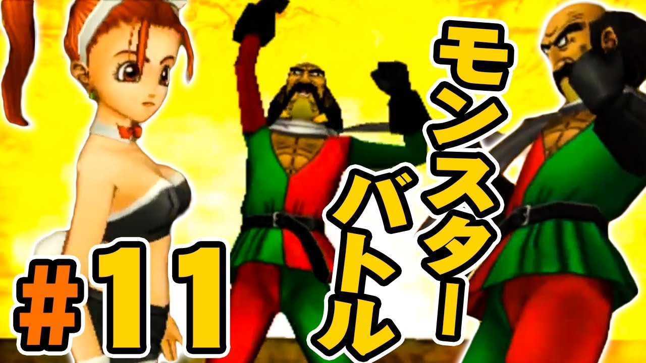 3ds版ドラクエ8 バトルロードでモンスターバトル ドラゴンクエスト8 を実況プレイpart11 Dq8 Youtube