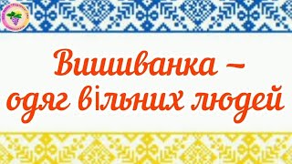 Група 3 "Бджілки". ВИШИВАНКА - ОДЯГ ВІЛЬНИХ ЛЮДЕЙ. Інтегроване заняття. Вихователь Регіна БУГЛАК.