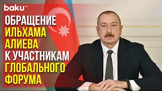 Президент Ильхам Алиев направил послание участникам форума, организованного КАIСIID в Лиссабоне