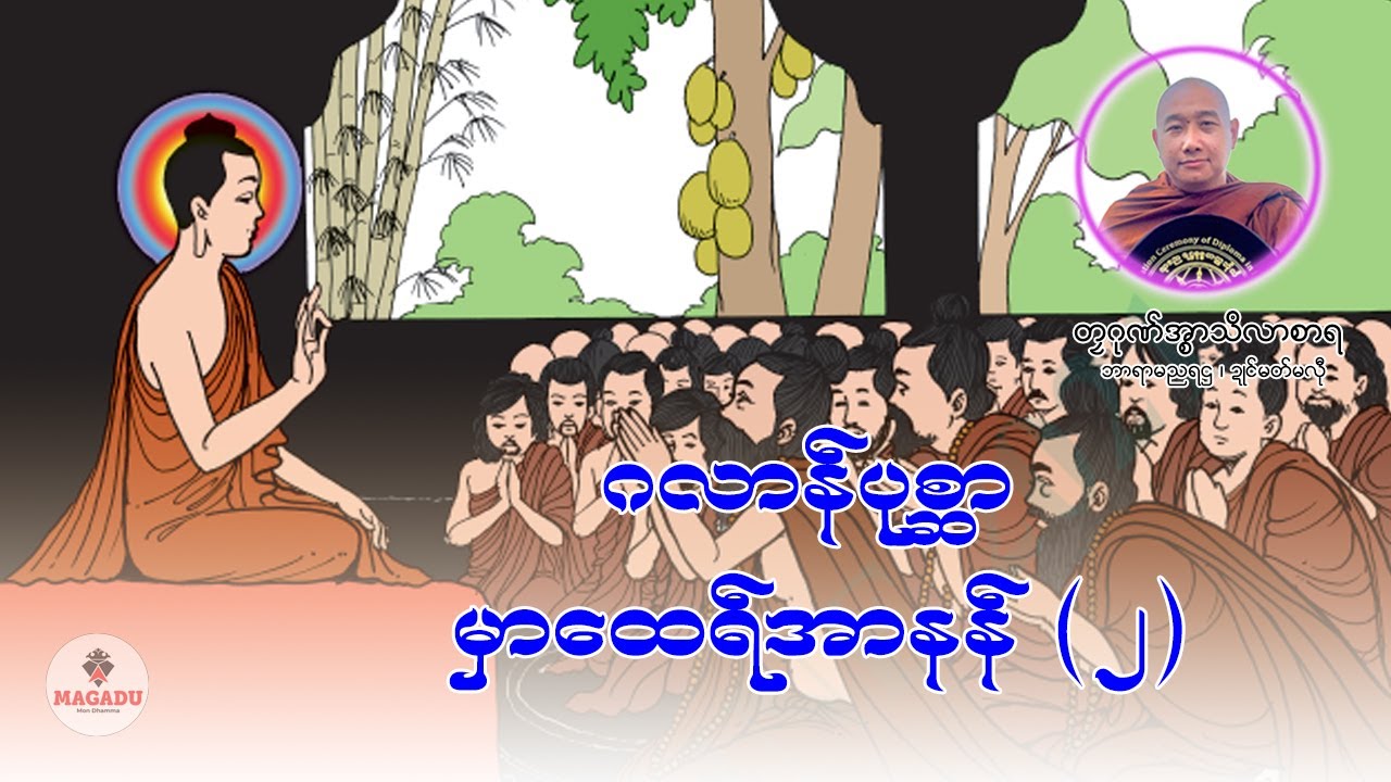 ဂလာန်ပုစ္ဆာမှာထေရ်အာနန်(၂) တၠဂုဏ်အ္စာသဳလာစာရ