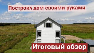 Обзор дома для молодой семьи. Румтур.