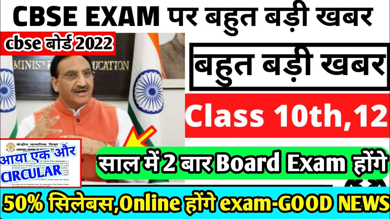 Cbse board latest news/Cbse board exam held in 2 parts 2022/Cbse class 10 and 12 big updates 2021-22