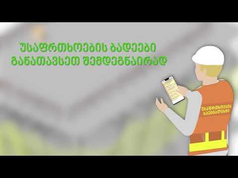 უსაფრთხოების ბადეები_შრომის უსაფრთხოება მშენებლობაში (OSH) / Safety Nets_OSH