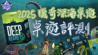 [CC中文字幕][桌遊評測]🦑釣到深海變種怪物？🌊《深海漁恨 Deep Regrets》 2025最新！獵奇桌遊值得買嗎？ | 中文桌遊推薦