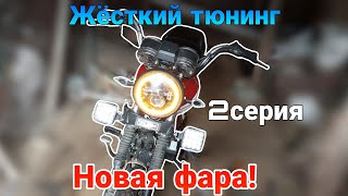 ПОСТАВИЛ ДИОДНУЮ ФАРУ!!! Жесткая тюнячка альфы на 7 тыс 2/3