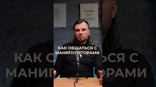 Как общаться с манипуляторами. Олег Даргор