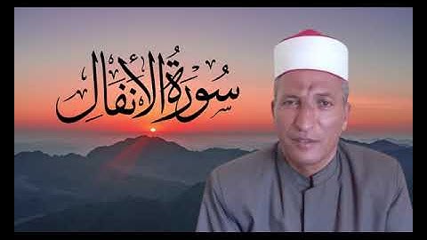 ربع ان شر الدواب سوره الانفال الشيخ محمد فاروق بكار الفشني الخاتمه الجديده محاكاه للشيخ البنا