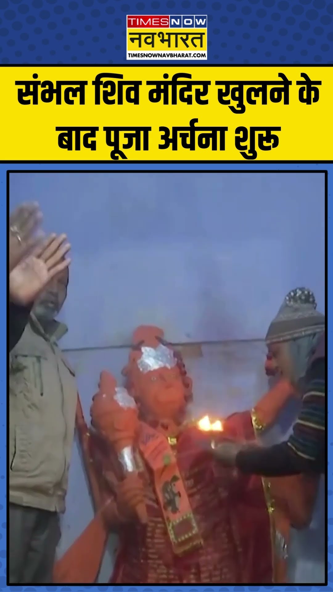 संभल शिव मंदिर खुलने के बाद पूजा अर्चना शुरू | #sambhal #shorts #ytshorts
