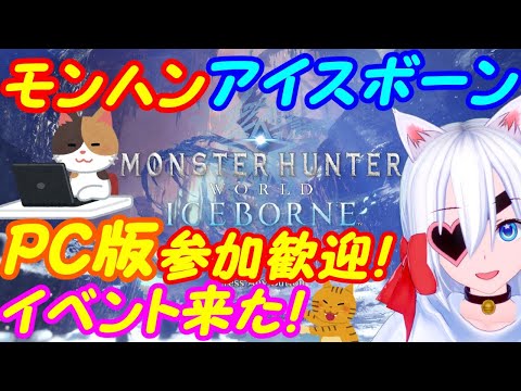 【VTuber】参加して！ちょっとだけPCモンハン05【MHWIB】