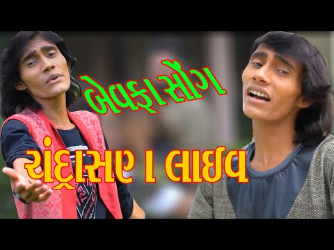 Avu Karvu Hatu To Prem Nato Karvo||Ashok Thakor|| Chandrasan Live Program