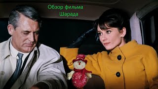 Обзор фильма Шарада