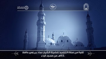 د/عماد حافظ - تلاوة من سورتى النمل والقصص - الليلة التاسعة عشر من تراويح 1440