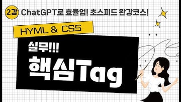 html css 강좌 | 2강 실무 핵심 Tag