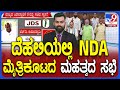 NDA Alliance Meeting in Delhi | 18ನೇ ಲೋಕಸಭೆ ನಾಯಕರಾಗಿ ನರೇಂದ್ರ ಮೋದಿ ಆಯ್ಕೆ