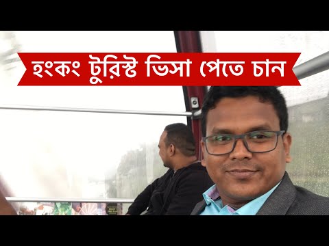 ভিডিও: হংকং থেকে শেনজেন কীভাবে যাবেন