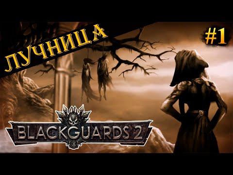 Blackguards 2 - Прохождение за лучницу #1 (Максимальная сложность)